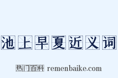 池上早夏近义词是什么意思的图片